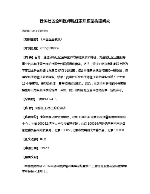 我国社区全科医师胜任素质模型构建研究