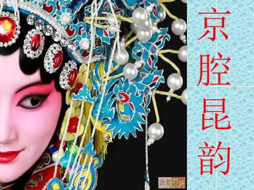 人音版《京韵》课件教材