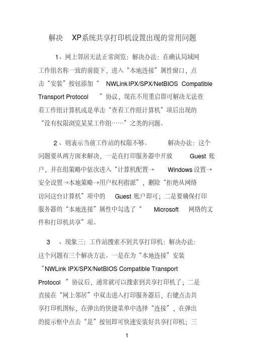(完整版)解决XP系统共享打印机设置出现的常用问题