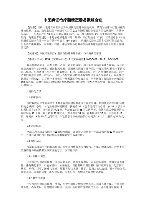 中医辨证治疗腹泄型肠易激综合症