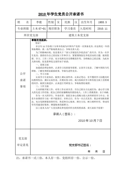 2010年学生党员公开承诺书