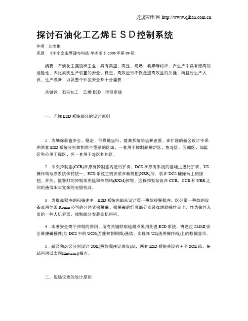 探讨石油化工乙烯ESD控制系统