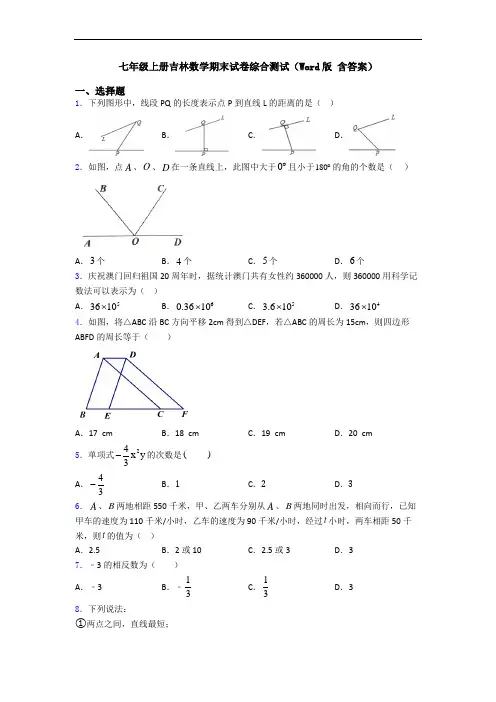 七年级上册吉林数学期末试卷综合测试(Word版 含答案)