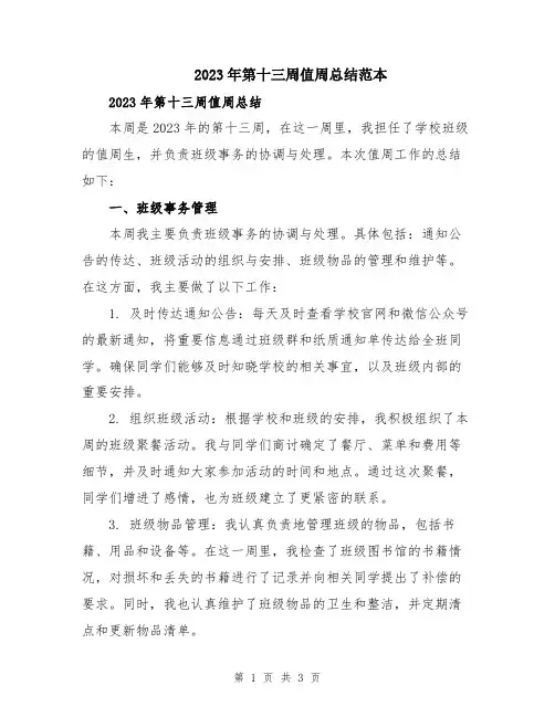 2023年第十三周值周总结范本