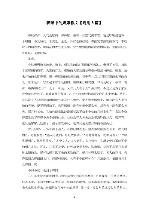 精选我眼中的嫦娥作文【通用3篇】