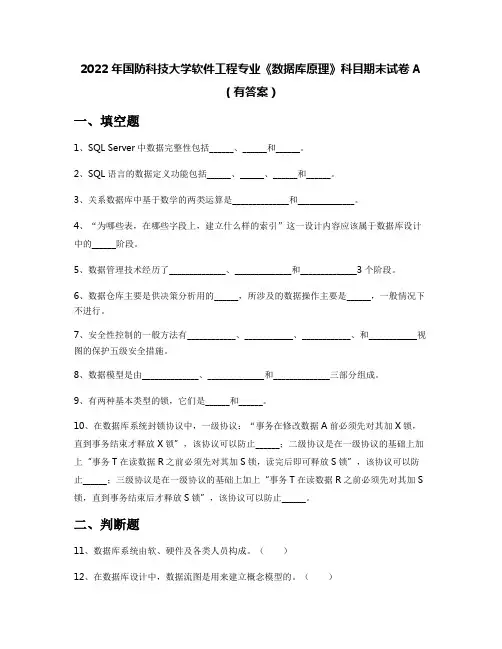 2022年国防科技大学软件工程专业《数据库原理》科目期末试卷A(有答案)