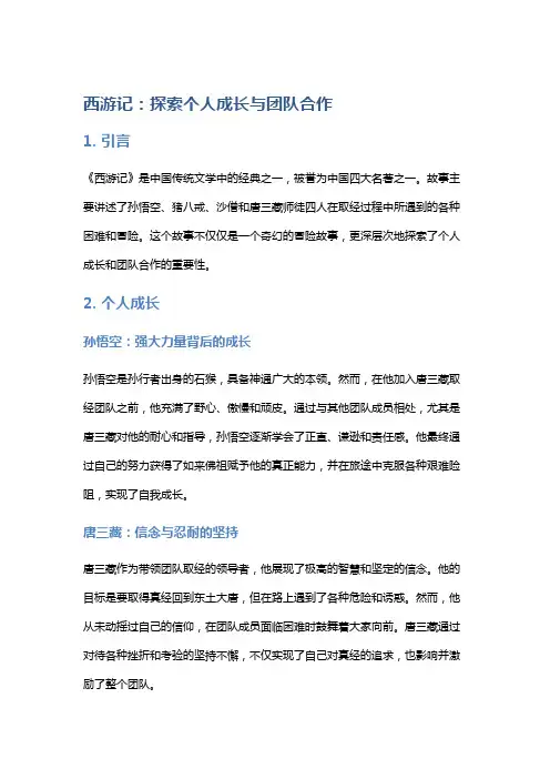 《西游记》：探索个人成长与团队合作