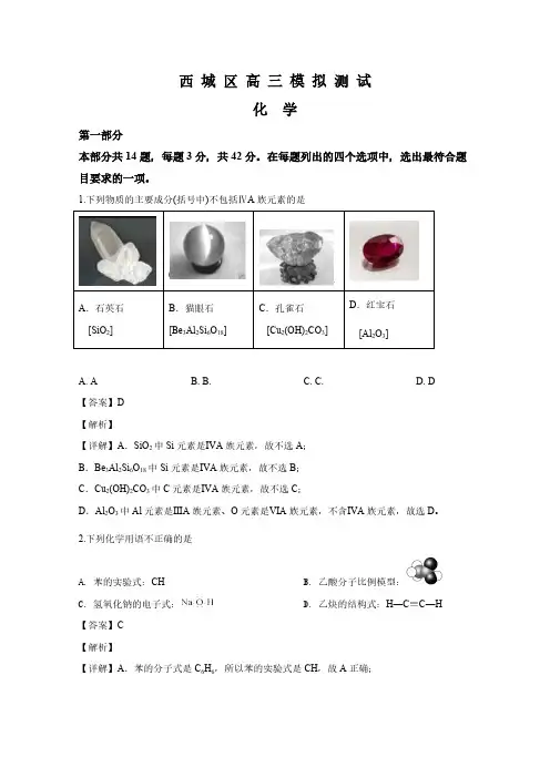 北京市西城区2020届高三化学第二次模拟试题(含解析)