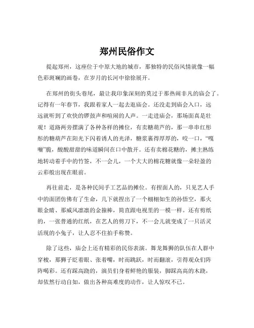 郑州民俗作文