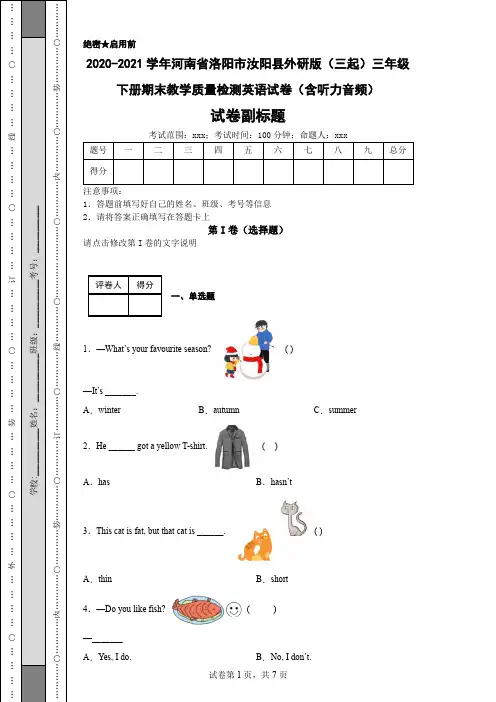 2020-2021学年河南省洛阳市汝阳县外研版(三起)三年级下册期末教学质量检测英语试卷