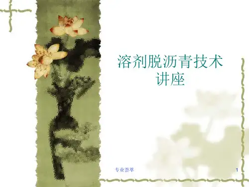 溶剂脱沥青讲义-课件(PPT演示)[优质荟萃]