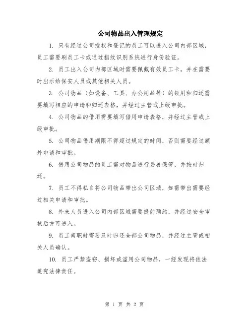 公司物品出入管理规定