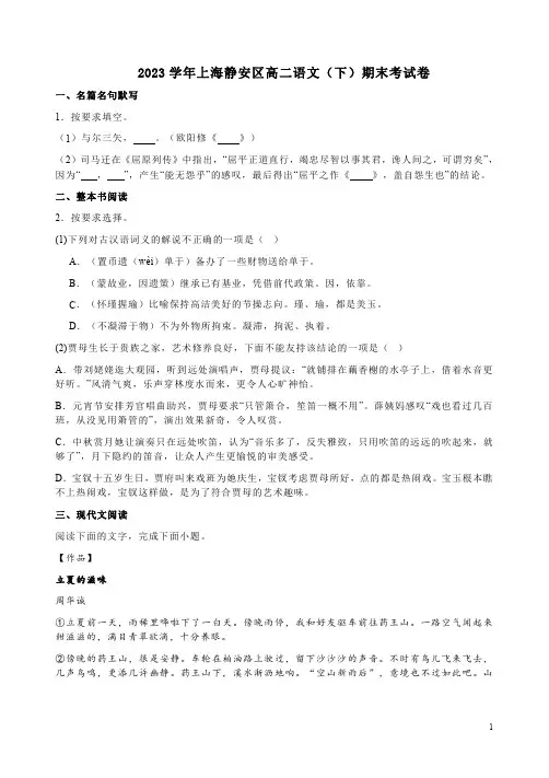 2023学年上海静安区高二语文(下)期末考试卷附答案详析