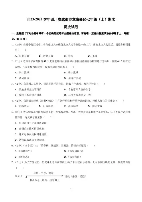 四川省成都市龙泉驿区2023-2024学年部编版七年级上学期期末历史试卷(含解析)