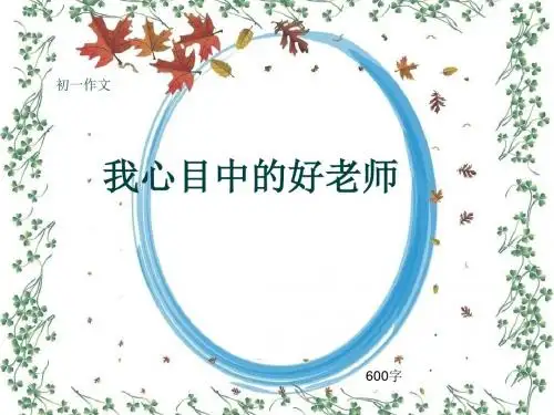 初一作文《我心目中的好老师》600字(共10页PPT)
