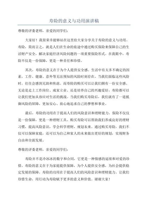 寿险的意义与功用演讲稿