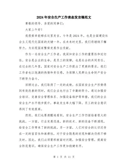 2024年安全生产工作表态发言稿范文(5篇)
