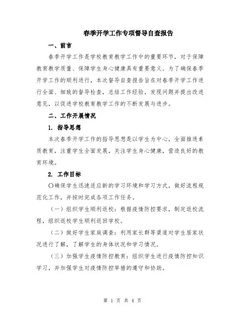 春季开学工作专项督导自查报告