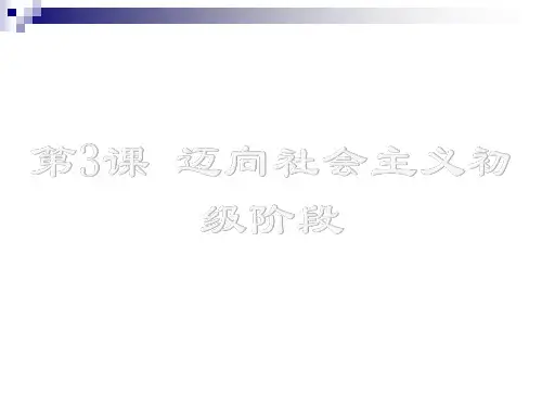 八年级历史下册时间轴走上社会主义道路(1949_1956年)第3课迈向社会主义初级阶段课件中图版
