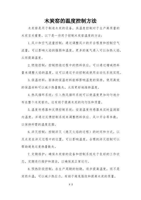 木炭窑的温度控制方法