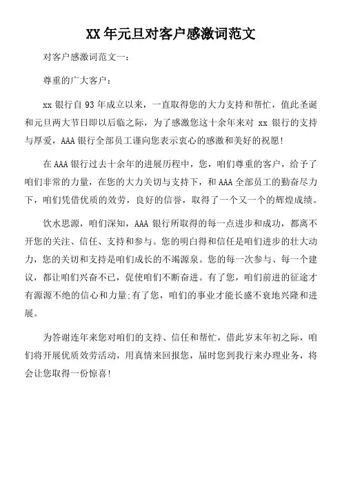 XX年元旦对客户感激词范文