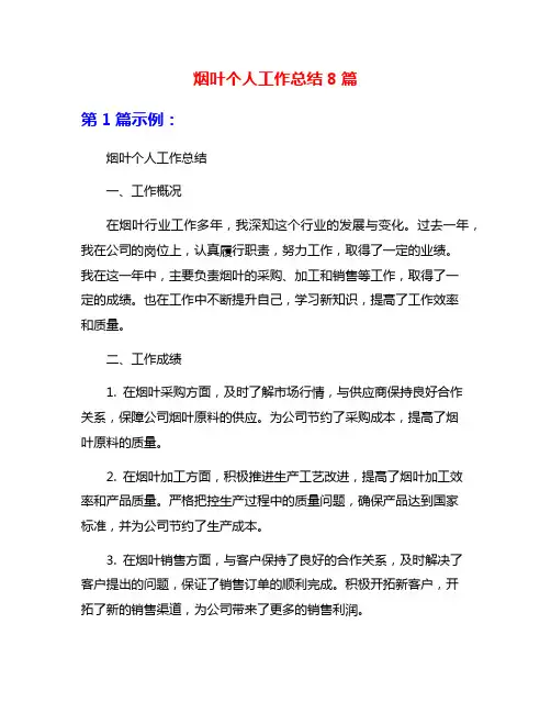 烟叶个人工作总结8篇