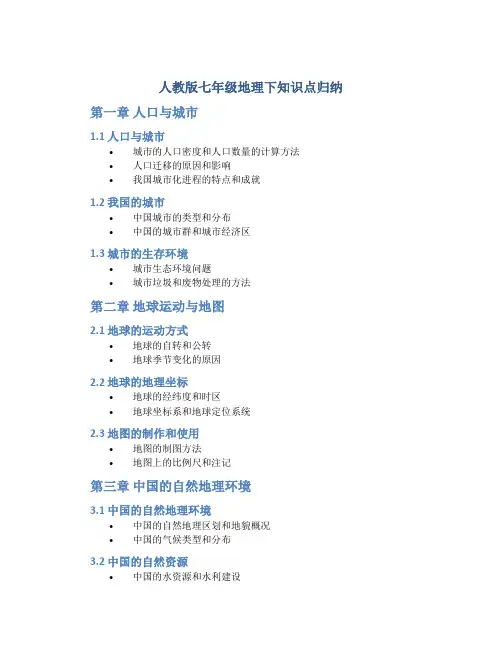 人教版七年级地理下知识点归纳