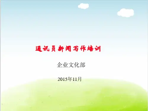 通讯员新闻写作培训PPT(共 39张)