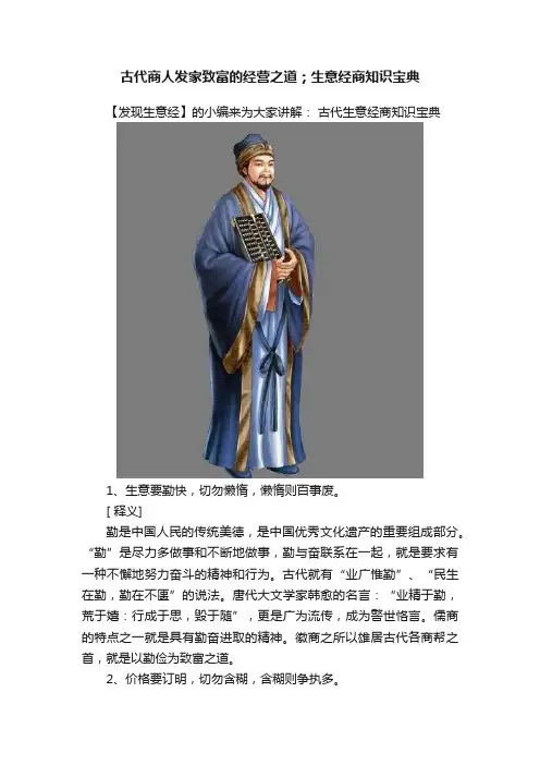 古代商人发家致富的经营之道；生意经商知识宝典