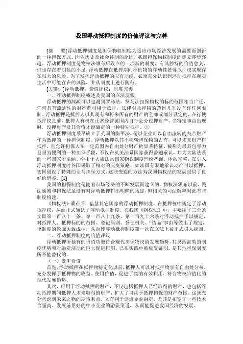 我国浮动抵押制度的价值评议与完善