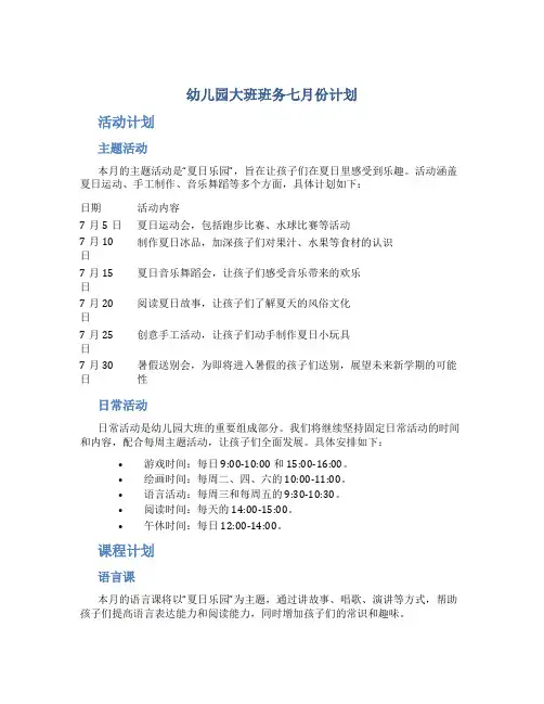 幼儿园大班班务七月份计划