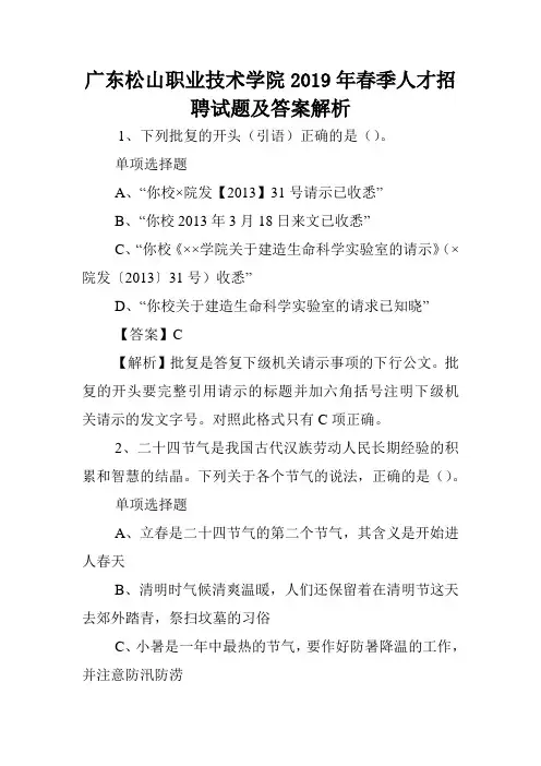 广东松山职业技术学院2019年春季人才招聘试题及答案解析 .doc