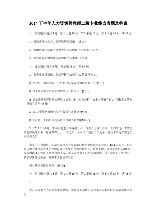2014下半年人力资源管理师二级专业能力真题及答案