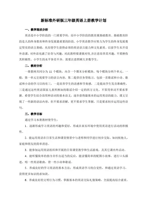 最新审定新标准外研版小学三年级英语上册全册教学设计