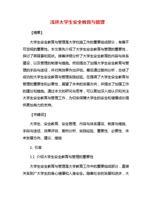 浅谈大学生安全教育与管理