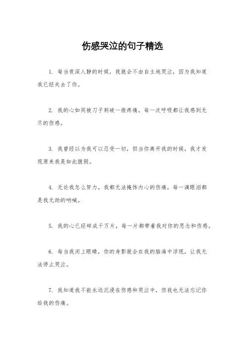 伤感哭泣的句子精选