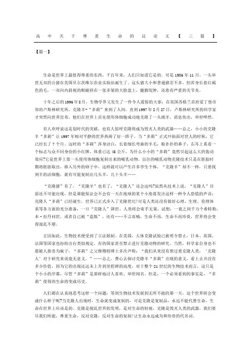 高中关于尊重生命的议论文三篇
