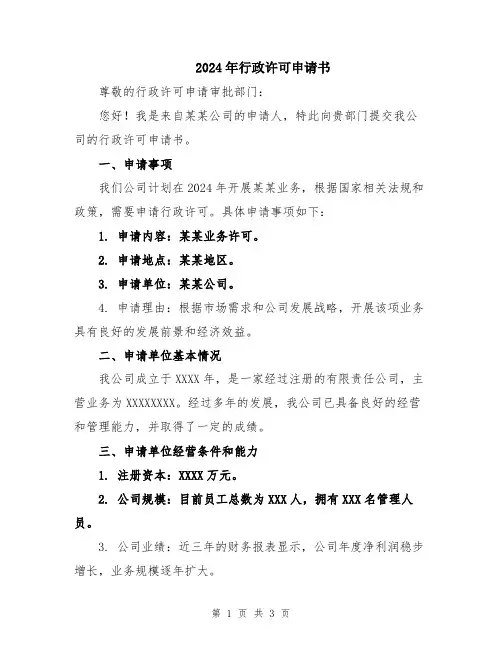 2024年行政许可申请书