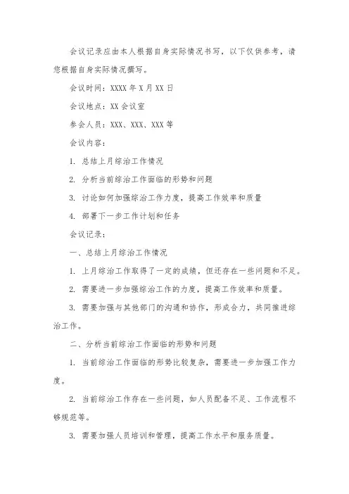 1月综治会议记录