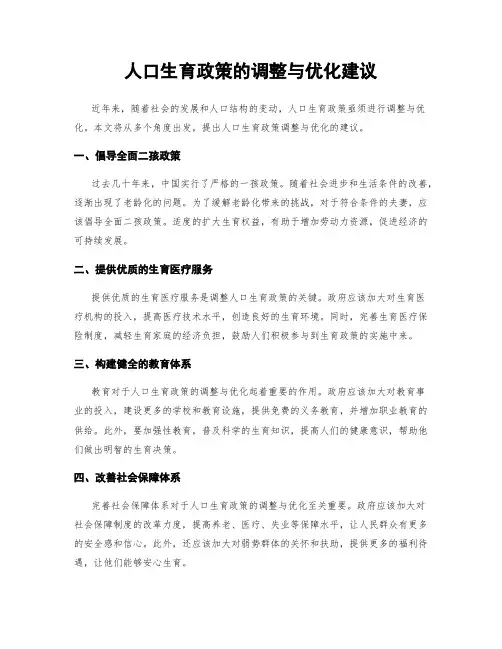 人口生育政策的调整与优化建议