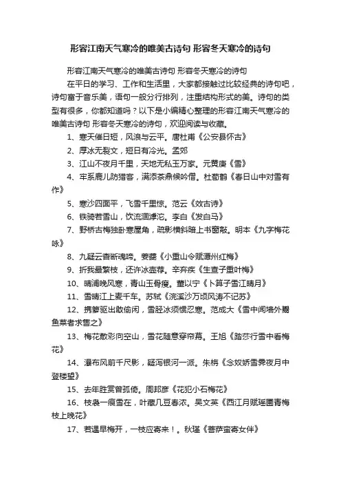 形容江南天气寒冷的唯美古诗句形容冬天寒冷的诗句