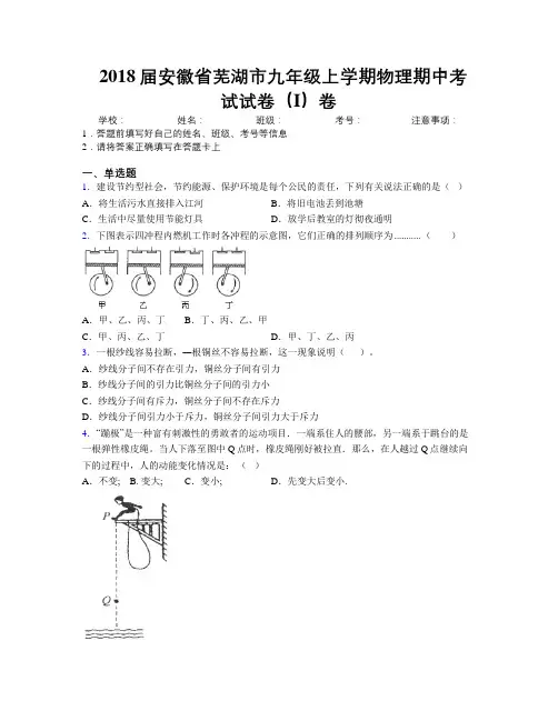 最新2018届安徽省芜湖市九年级上学期物理期中考试试卷(I)卷及解析