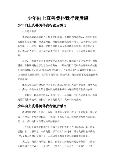 少年向上真善美伴我行读后感15篇