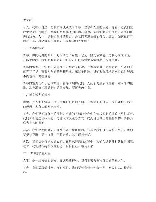 谈谈青春理想人生演讲稿