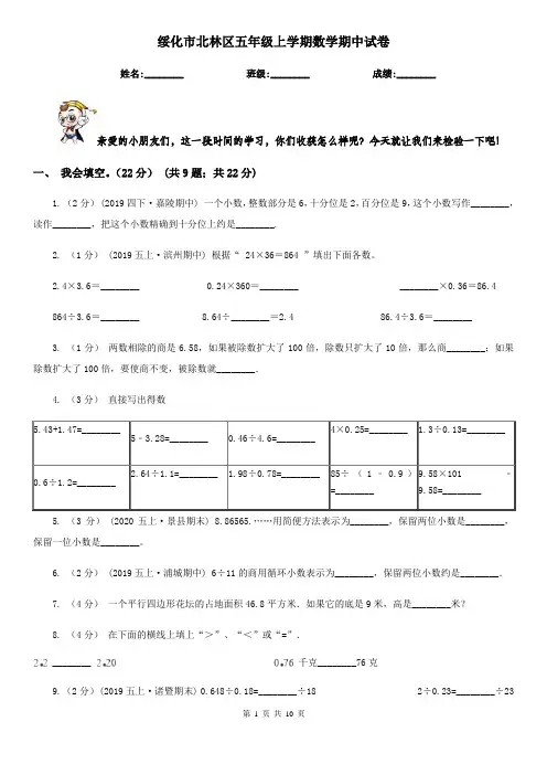 绥化市北林区五年级上学期数学期中试卷