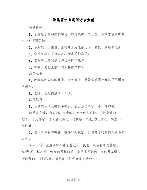 幼儿园中班晨间活动方案(四篇)