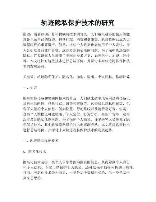 轨迹隐私保护技术的研究