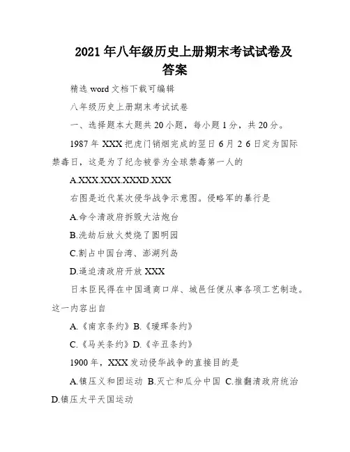 2021年八年级历史上册期末考试试卷及答案