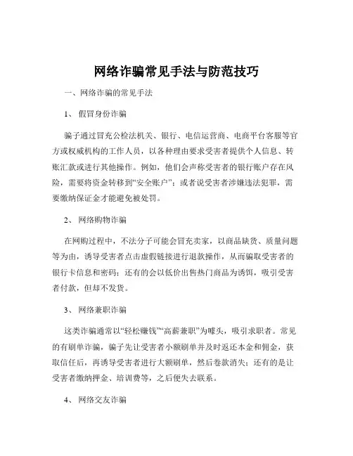 网络诈骗常见手法与防范技巧