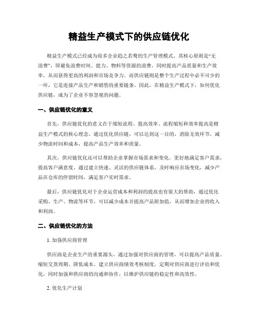 精益生产模式下的供应链优化